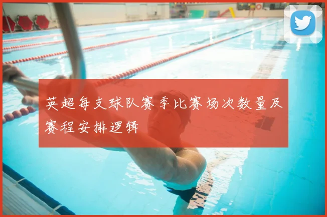 英超每支球队赛季比赛场次数量及赛程安排逻辑