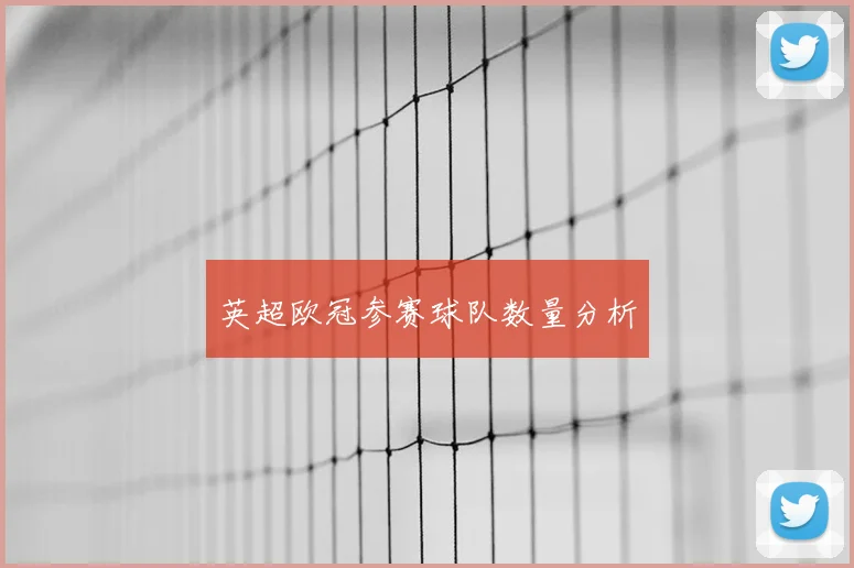 英超欧冠参赛球队数量分析