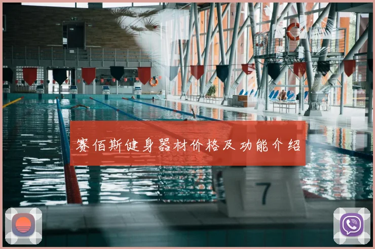 赛佰斯健身器材价格及功能介绍