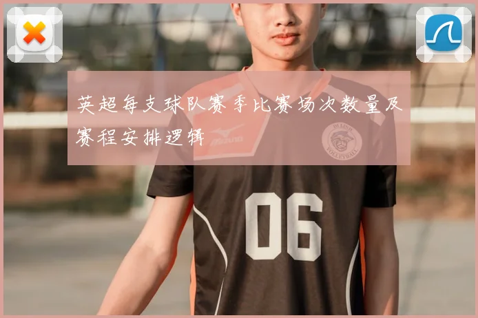 英超每支球队赛季比赛场次数量及赛程安排逻辑