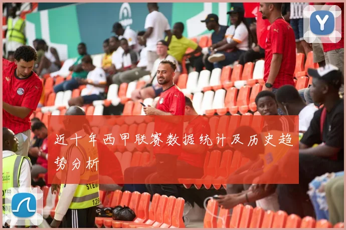 近十年西甲联赛数据统计及历史趋势分析