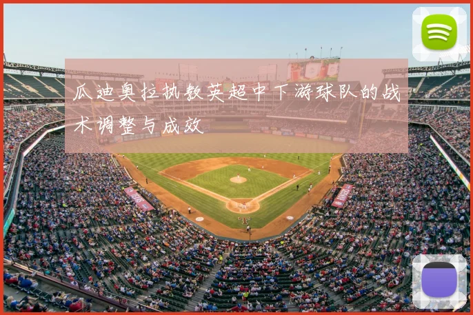 瓜迪奥拉执教英超中下游球队的战术调整与成效