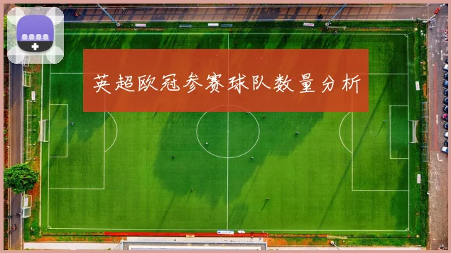 英超欧冠参赛球队数量分析